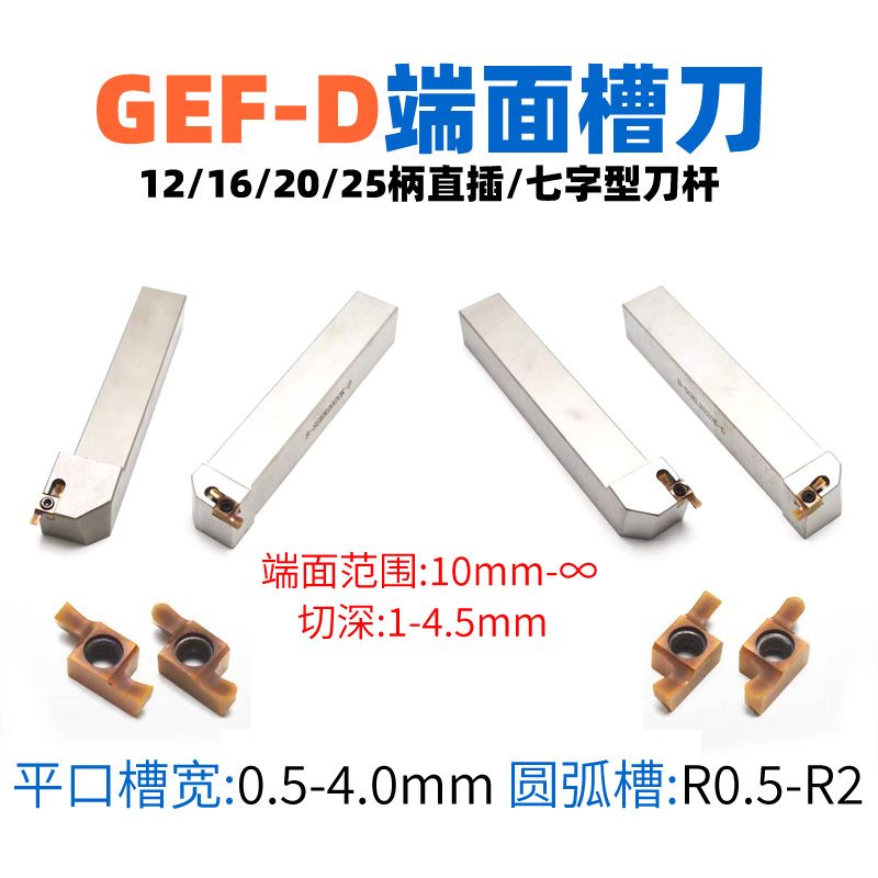GEF-D端面淺槽刀具，環(huán)槽加